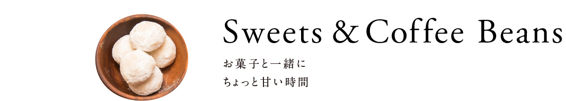 お菓子と一緒にちょっと甘い時間