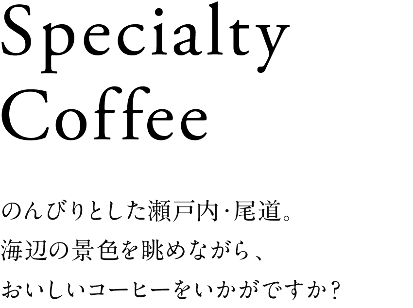 のんびりとした瀬戸内・尾道。海辺の景色を眺めながら、おいしいコーヒーをいかがですか？