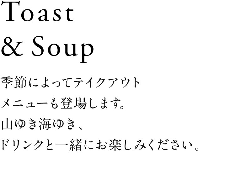 香ばしく焼き上げた熱々の自家製オープンサンドと、季節の地元食材でつくる自家製スープで一本勝負。