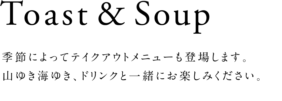 香ばしく焼き上げた熱々の自家製オープンサンドと、季節の地元食材でつくる自家製スープで一本勝負。