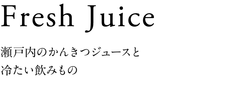 かんきつジュースと冷たい飲みもの