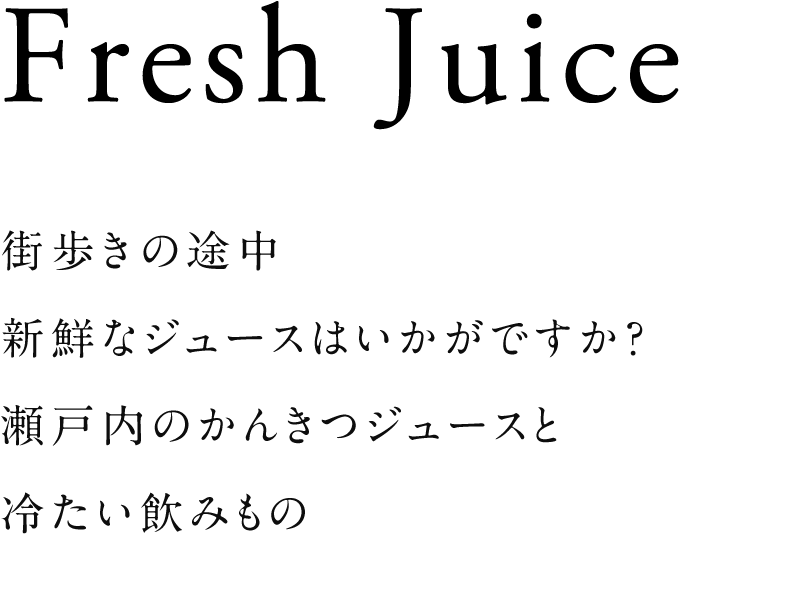 かんきつジュースと冷たい飲みもの