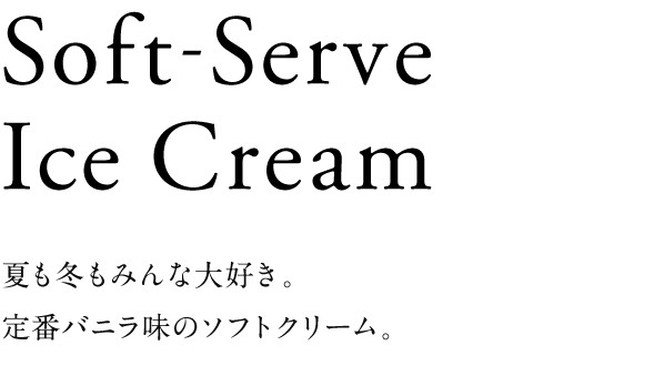 夏も冬もみんな大好き。定番バニラ味のソフトクリーム。