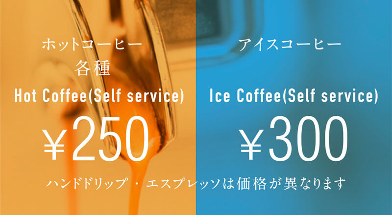 セルフコーヒーメーカーならホットコーヒー250円/セルフ アイスコーヒー300円
