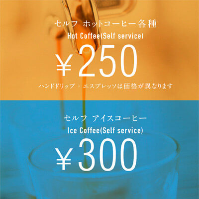セルフコーヒーメーカーなら250円/セルフ アイスコーヒー300円