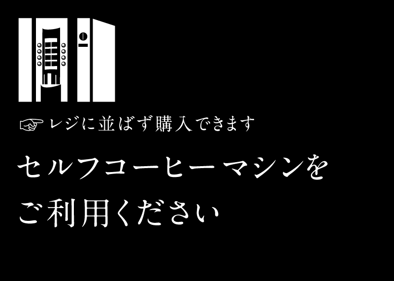 セルフコーヒーマシンをご利用ください！