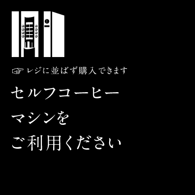 セルフコーヒーマシンをご利用ください！