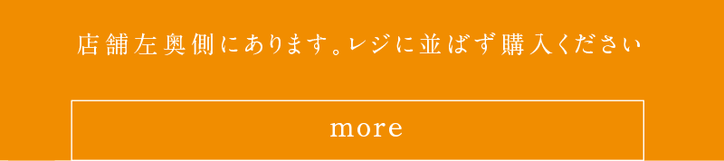 店舗左奥側にあります。レジに並ばず購入ください