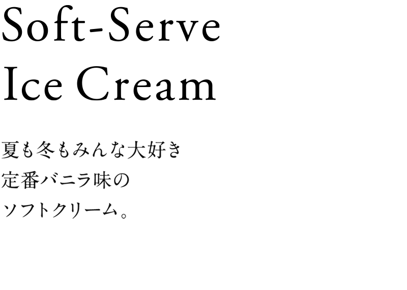夏も冬もみんな大好き。定番バニラ味のソフトクリーム。